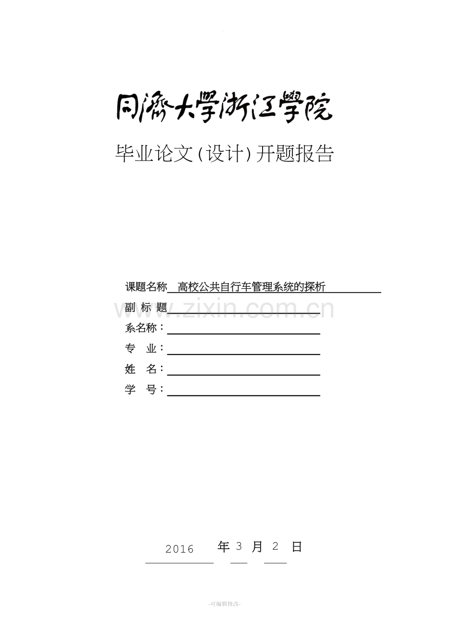 高校公共自行车管理系统的探析开题报告.doc_第1页