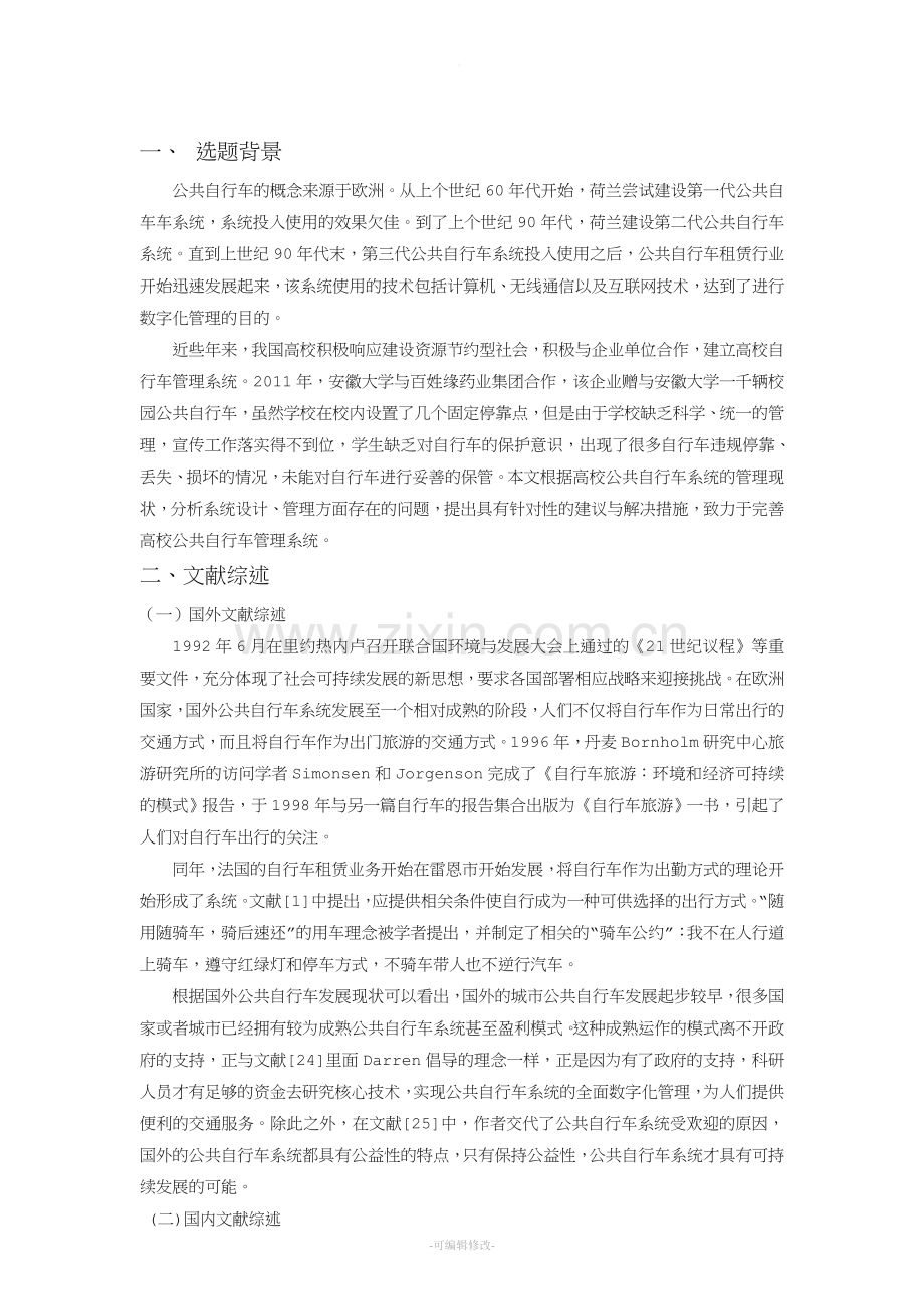 高校公共自行车管理系统的探析开题报告.doc_第2页