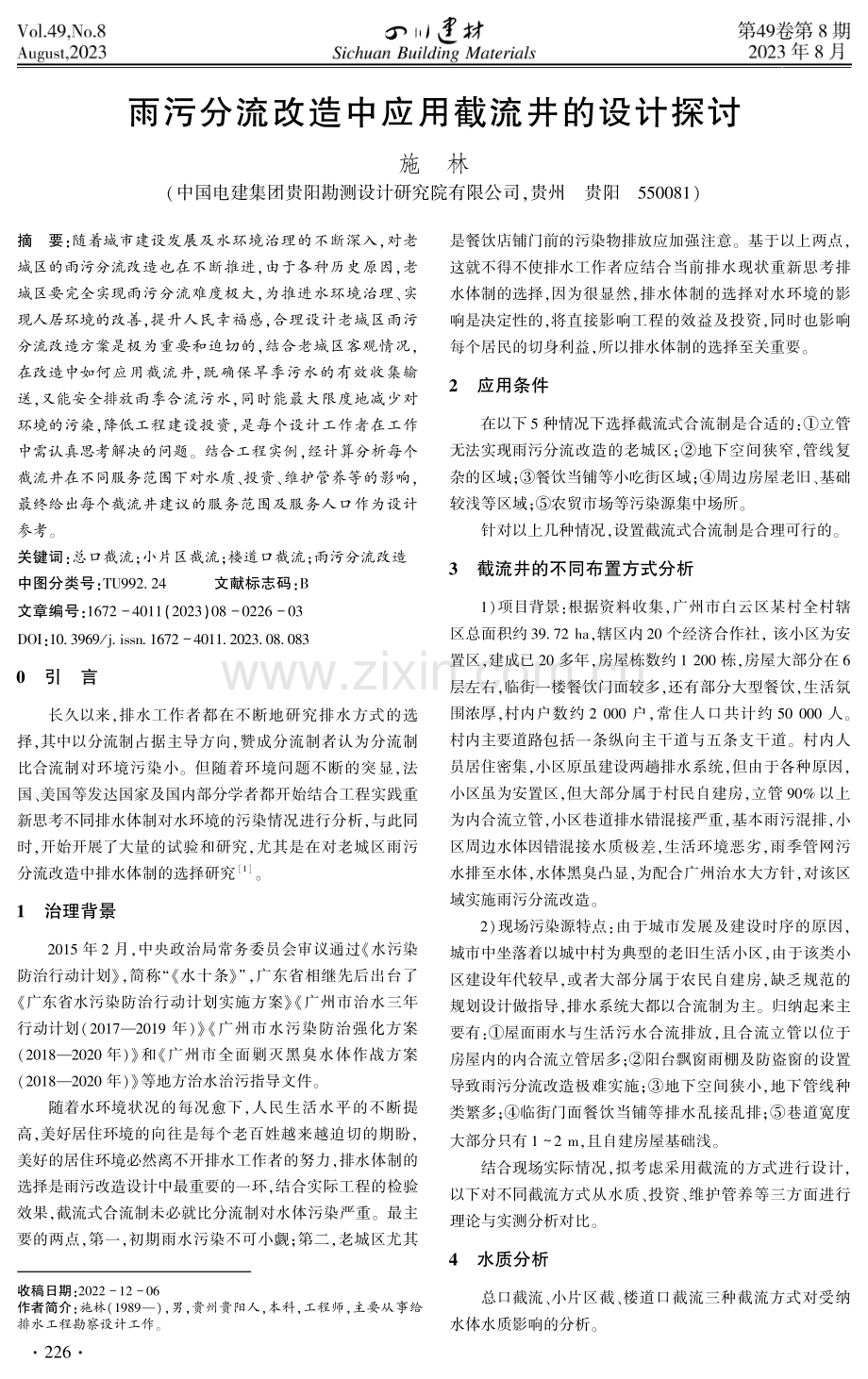 雨污分流改造中应用截流井的设计探讨.pdf_第1页