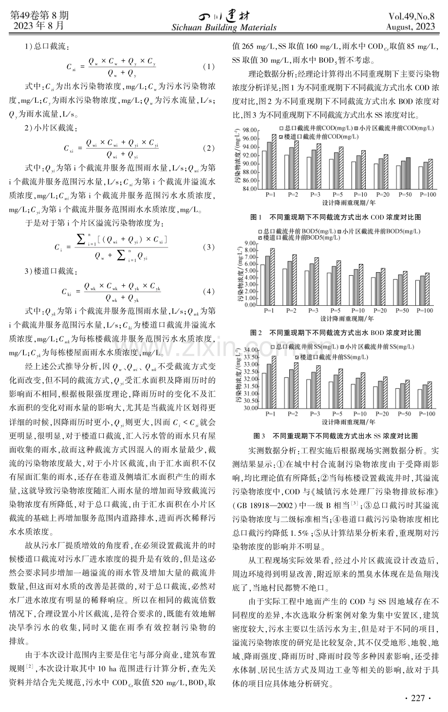 雨污分流改造中应用截流井的设计探讨.pdf_第2页