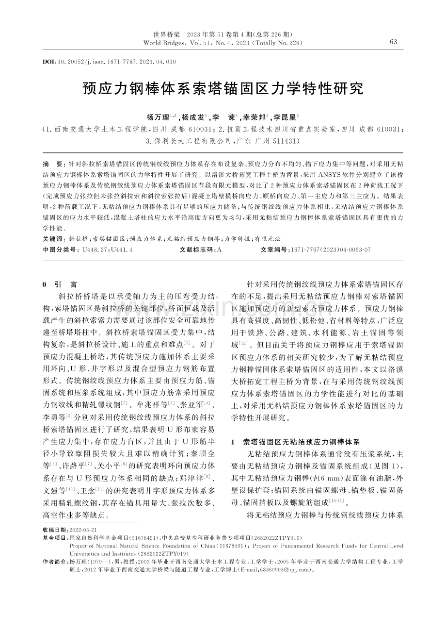 预应力钢棒体系索塔锚固区力学特性研究.pdf_第1页