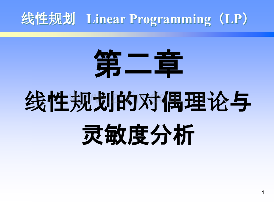 周六刚第二章-线性规划的对偶理论与灵敏度分析-PPT课件.ppt_第1页