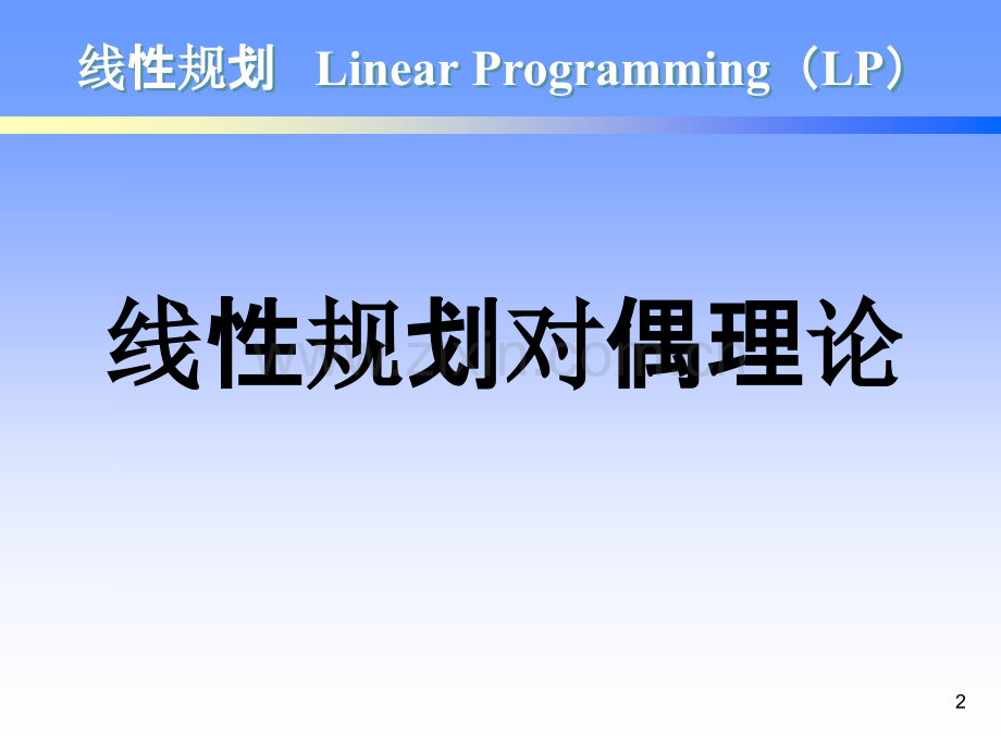 周六刚第二章-线性规划的对偶理论与灵敏度分析-PPT课件.ppt_第2页