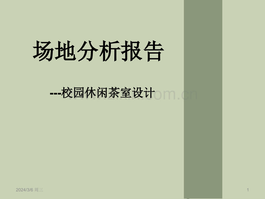 茶室设计场地分析PPT课件.ppt_第1页