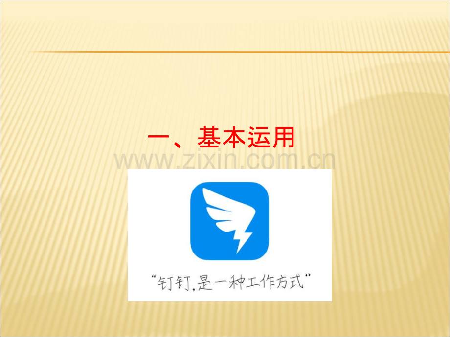 钉钉软件使用教程.ppt_第2页