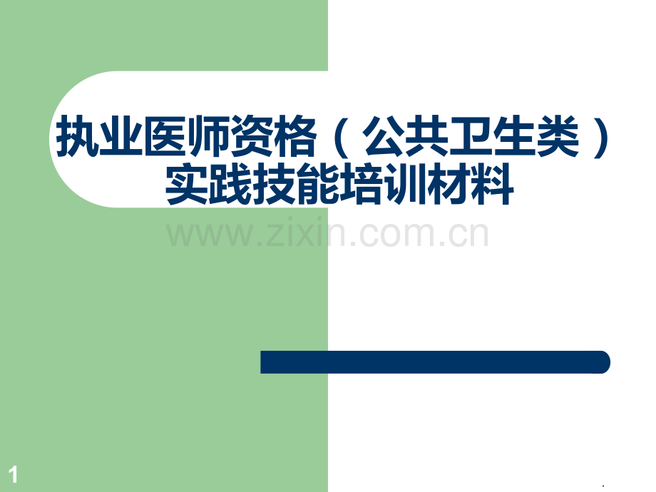 执业医师资格考试内部资料PPT课件.ppt_第1页