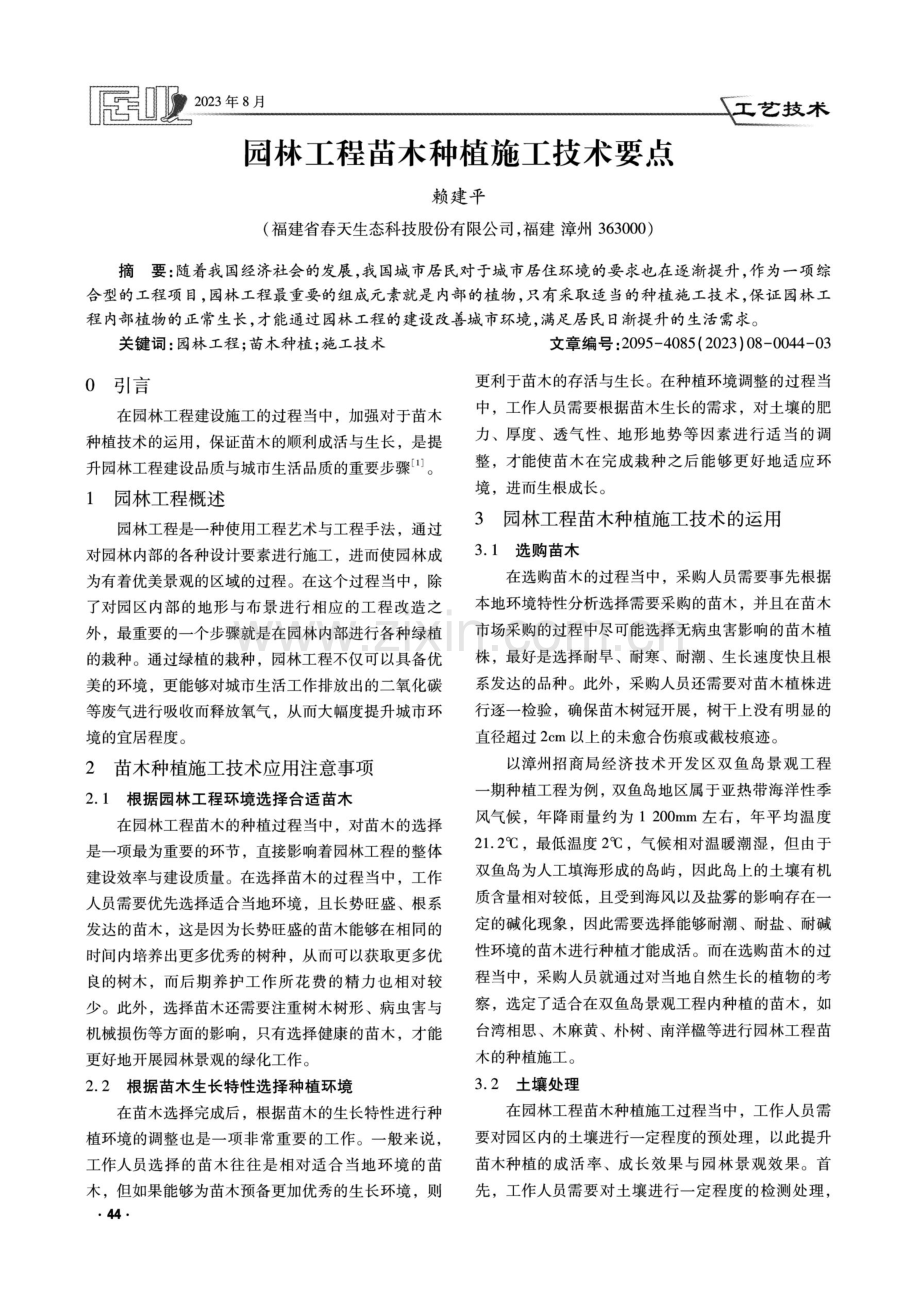 园林工程苗木种植施工技术要点.pdf_第1页