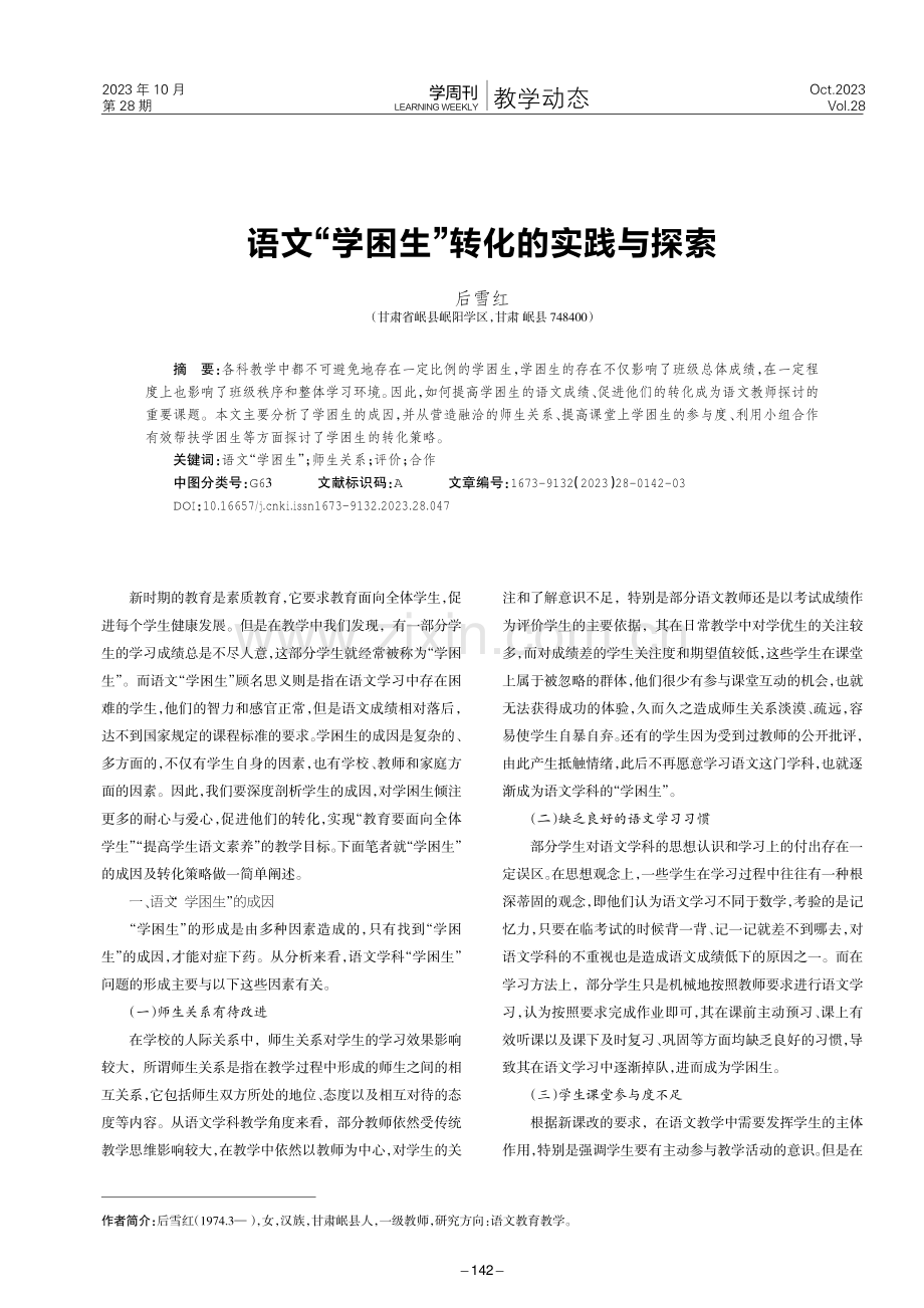 语文“学困生”转化的实践与探索.pdf_第1页