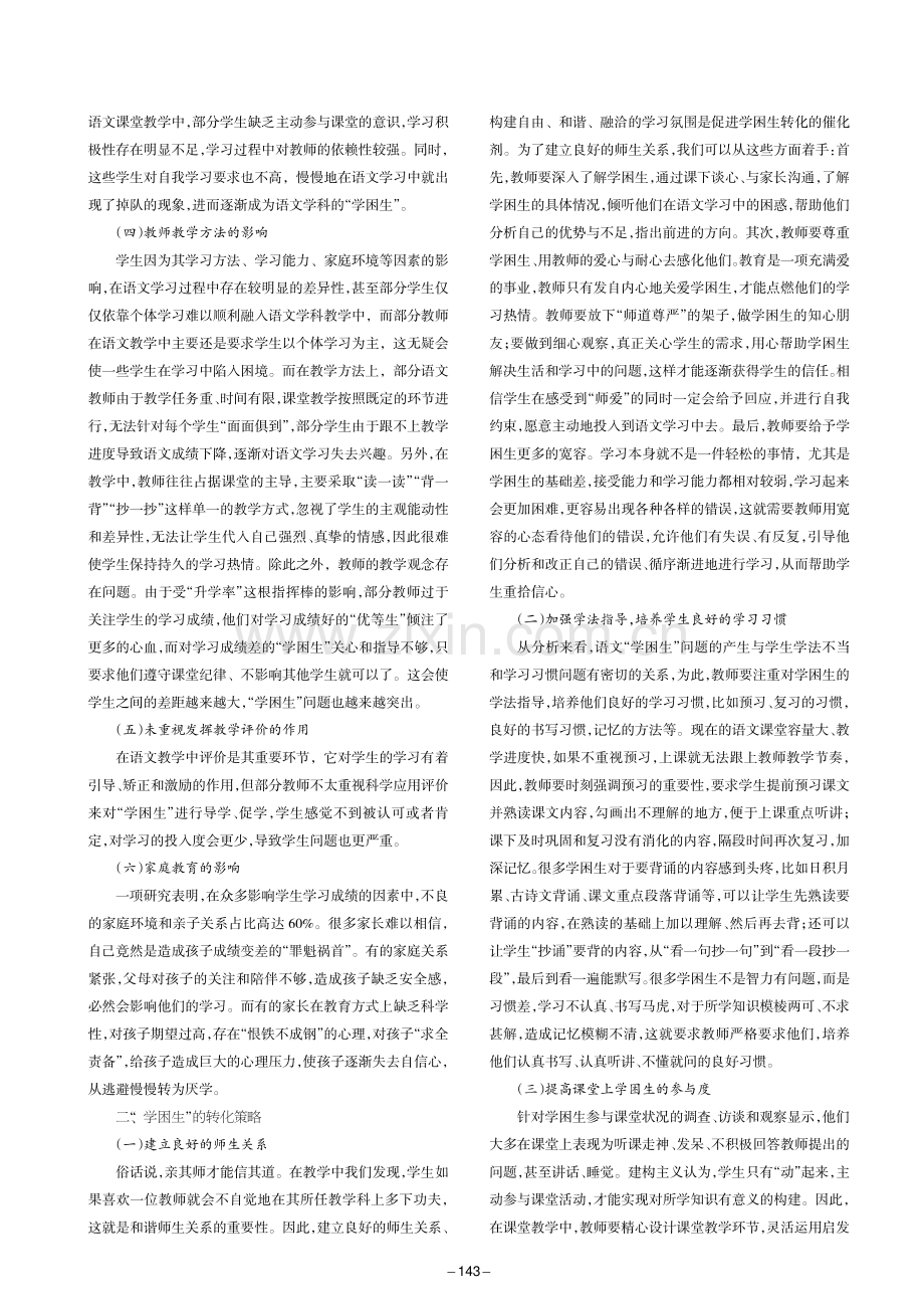 语文“学困生”转化的实践与探索.pdf_第2页