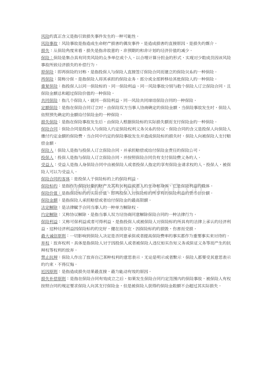 保险学原理期末复习资料重点整理(包过版).doc_第1页