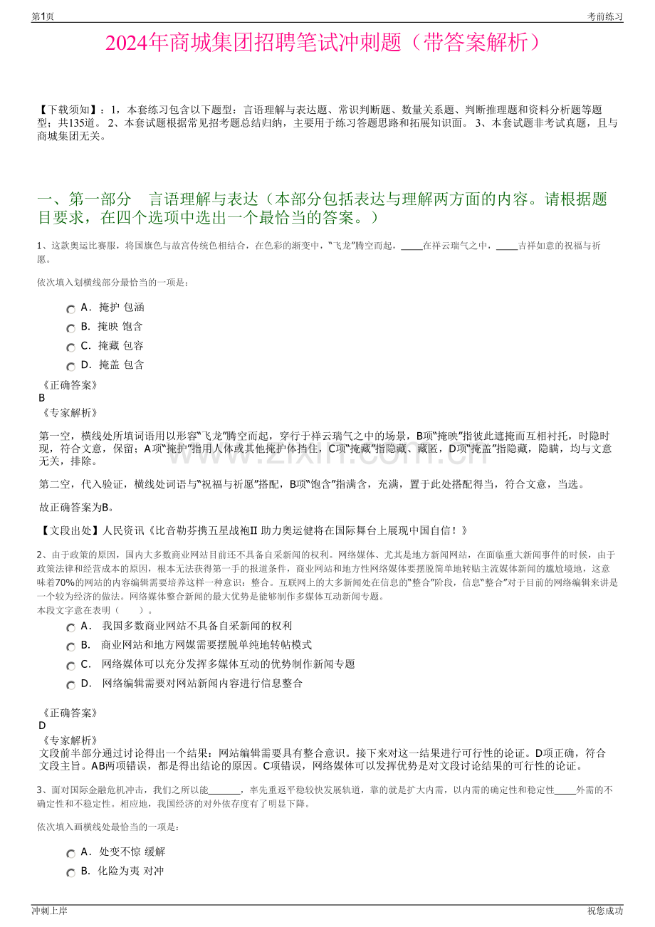 2024年商城集团招聘笔试冲刺题（带答案解析）.pdf_第1页