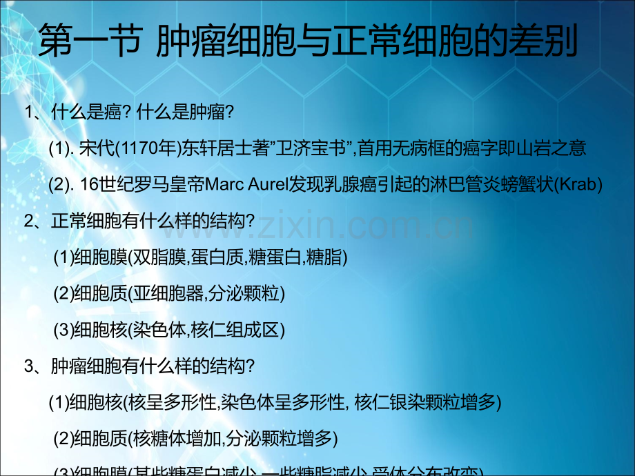 肿瘤细胞生物学.ppt_第2页