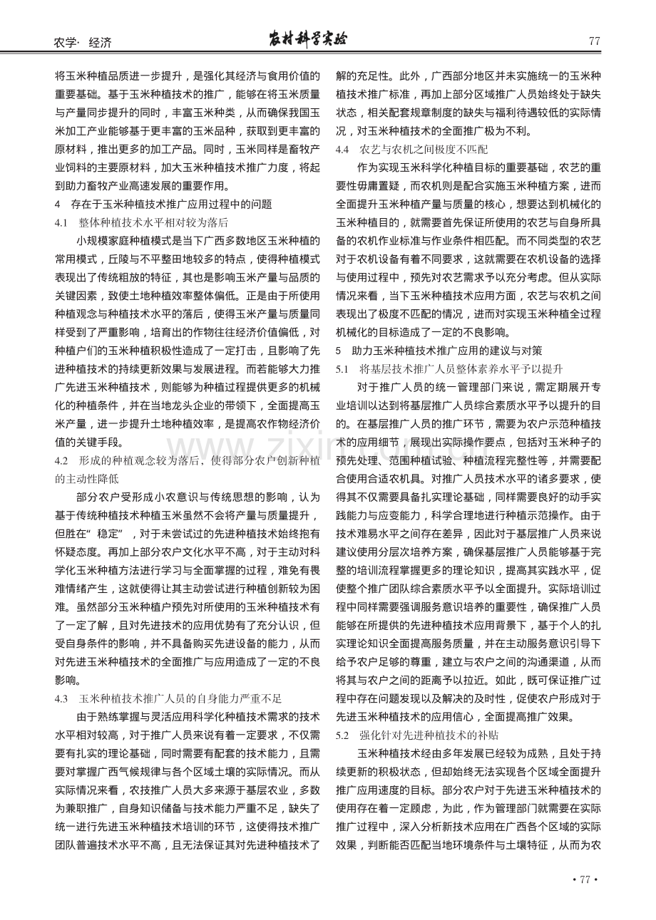 玉米种植技术推广应用存在的问题及对策分析.pdf_第2页