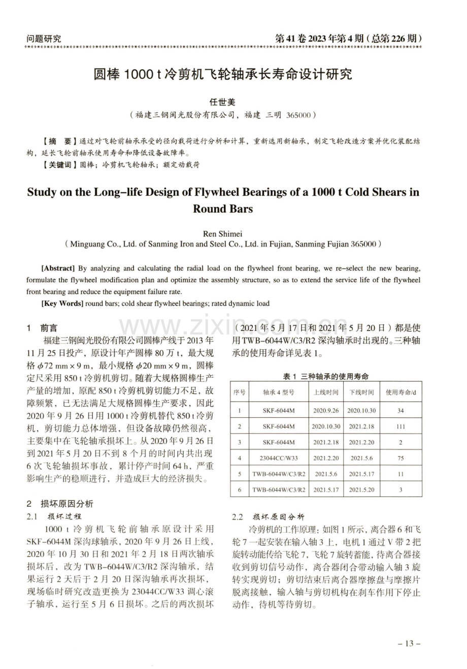 圆棒1000t冷剪机飞轮轴承长寿命设计研究.pdf_第1页