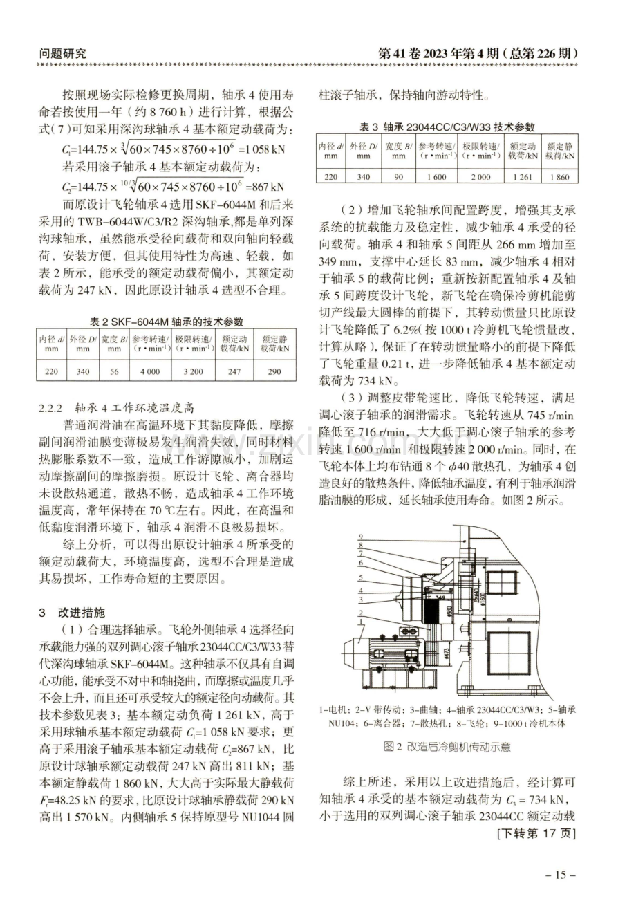 圆棒1000t冷剪机飞轮轴承长寿命设计研究.pdf_第3页