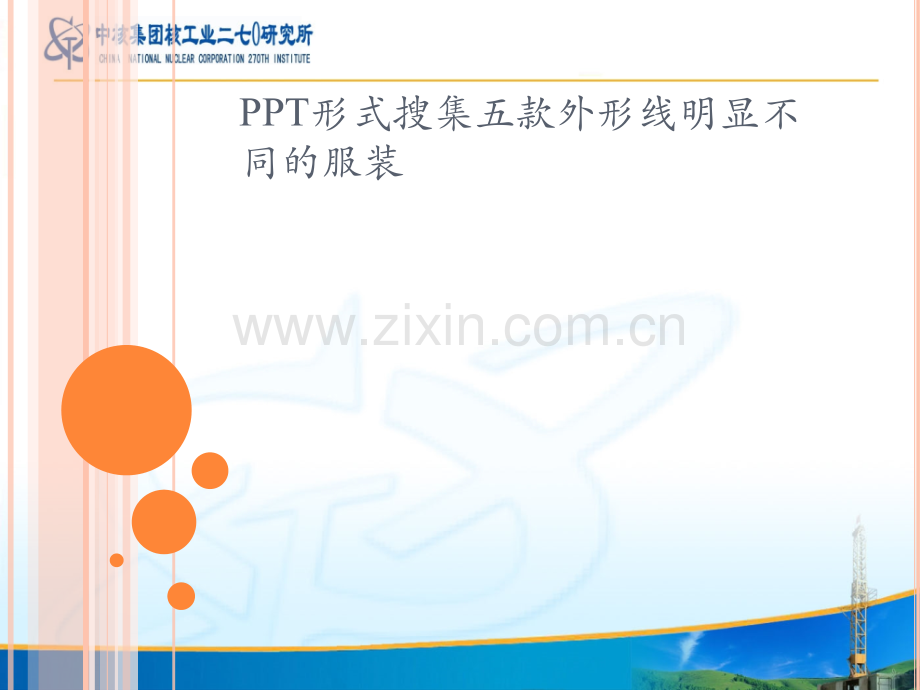 服装设计PPT.ppt_第1页