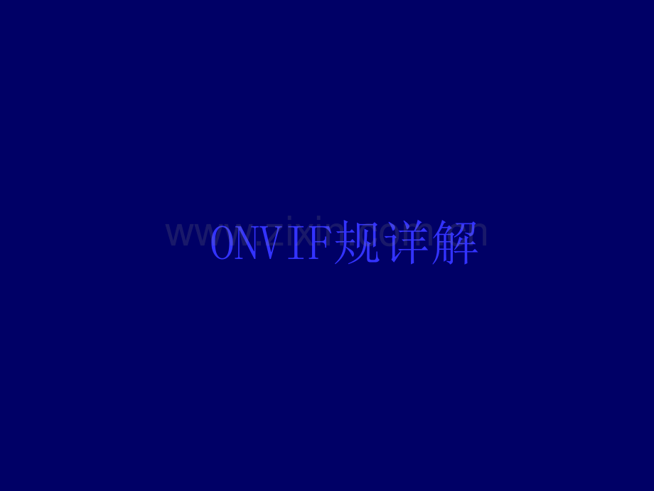 ONVIF规范详解.ppt_第1页