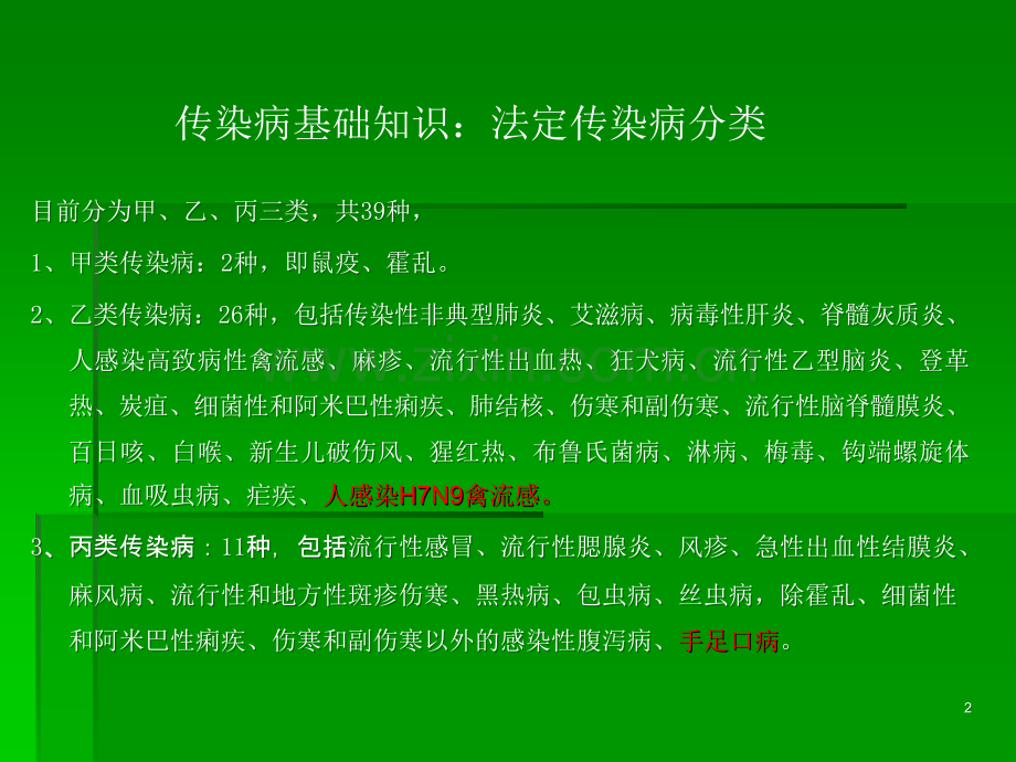 学校和托幼机构传染病预防与控制.ppt_第2页