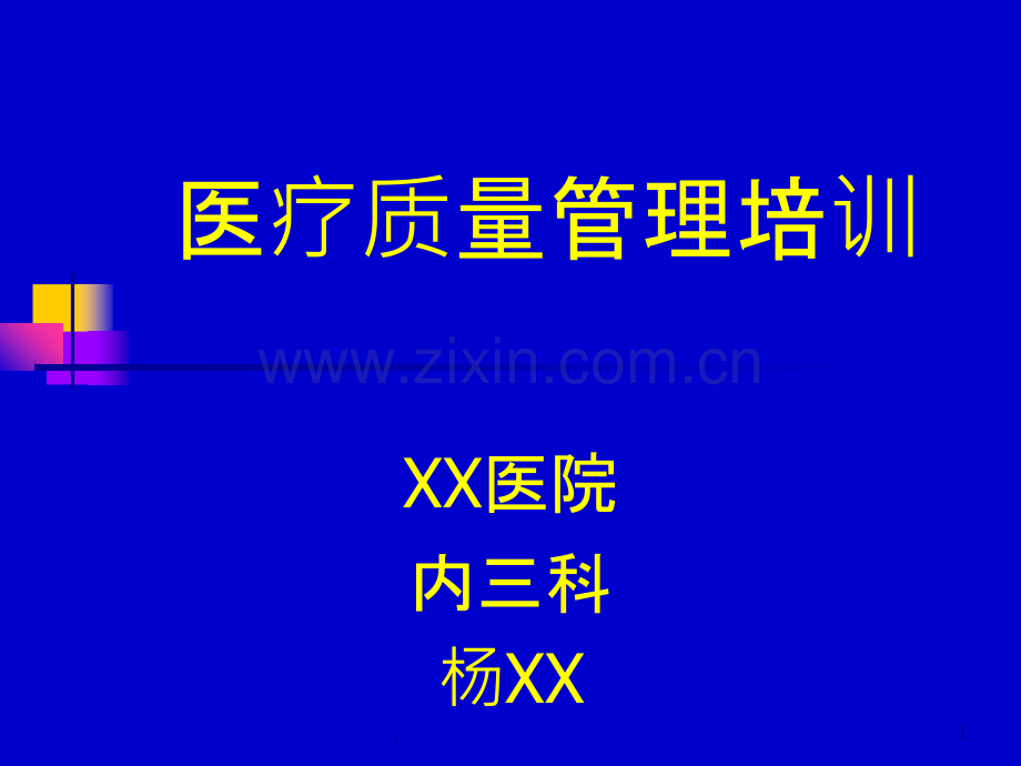 医疗质量的管理小组培训PPT课件.ppt_第1页