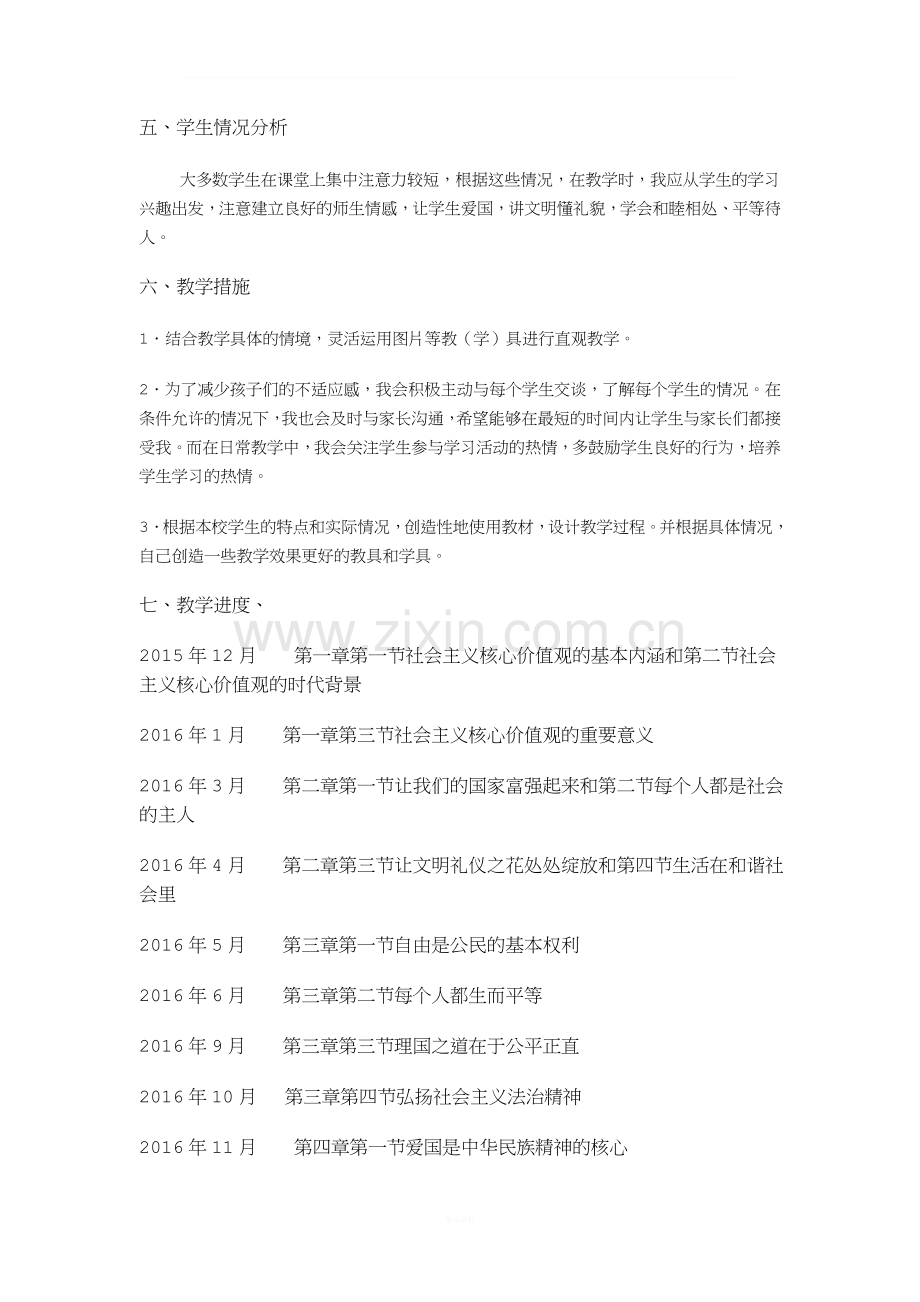 社会主义核心价值观教学计划.doc_第2页