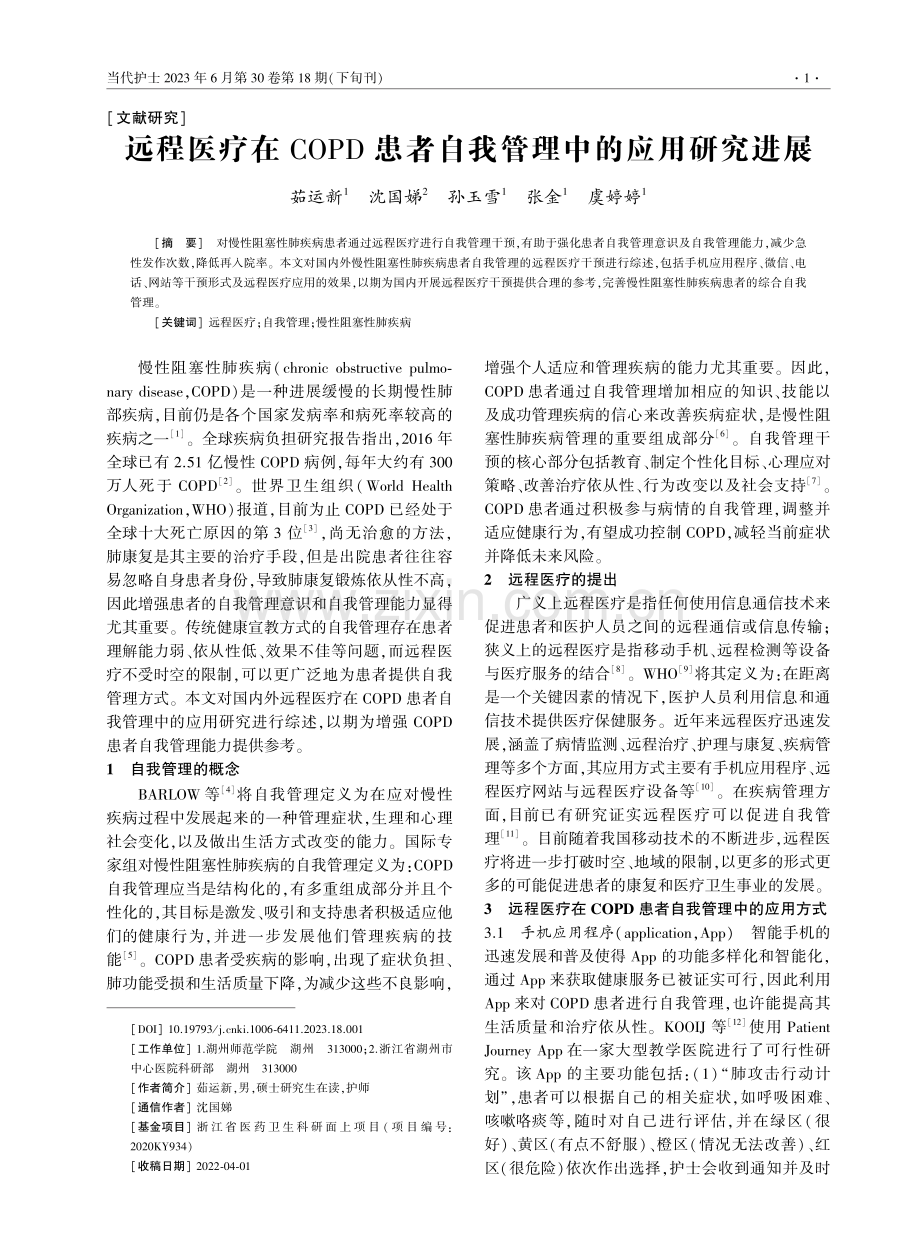 远程医疗在COPD患者自我管理中的应用研究进展.pdf_第1页