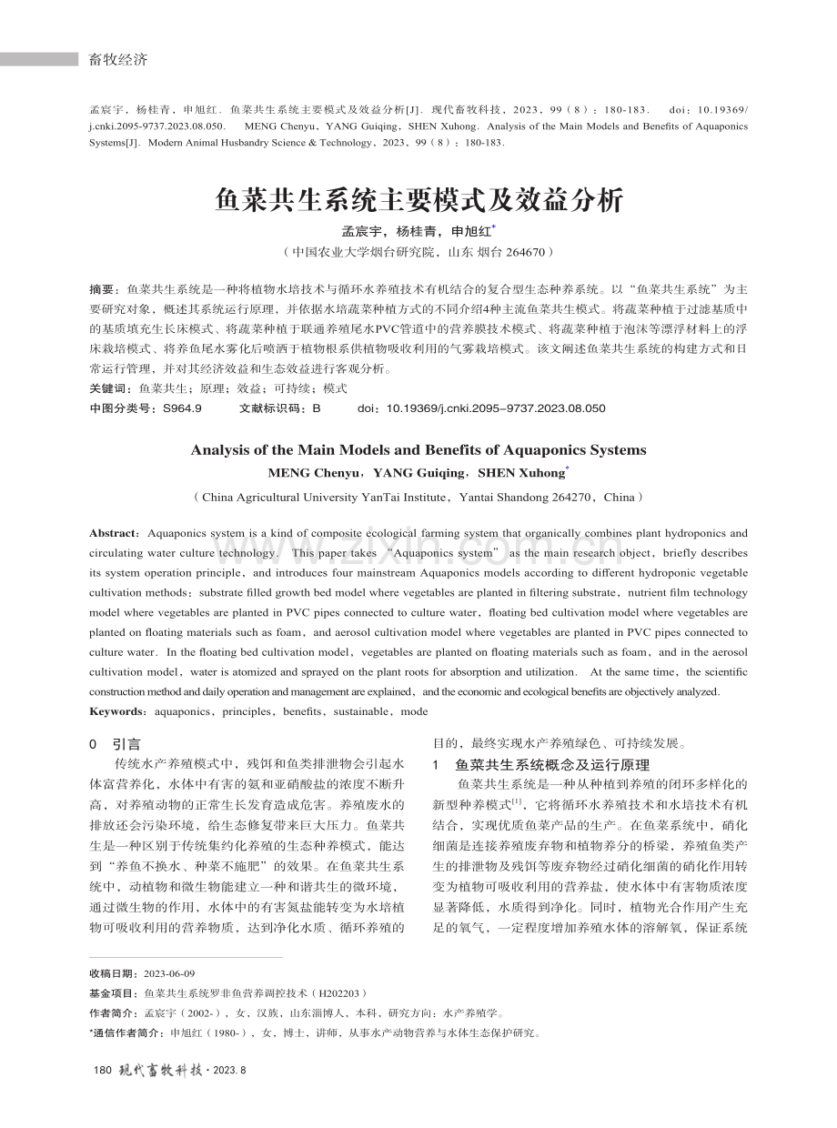 鱼菜共生系统主要模式及效益分析.pdf_第1页