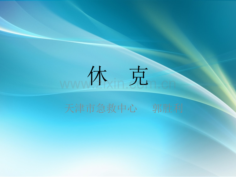 休克课件.ppt_第1页