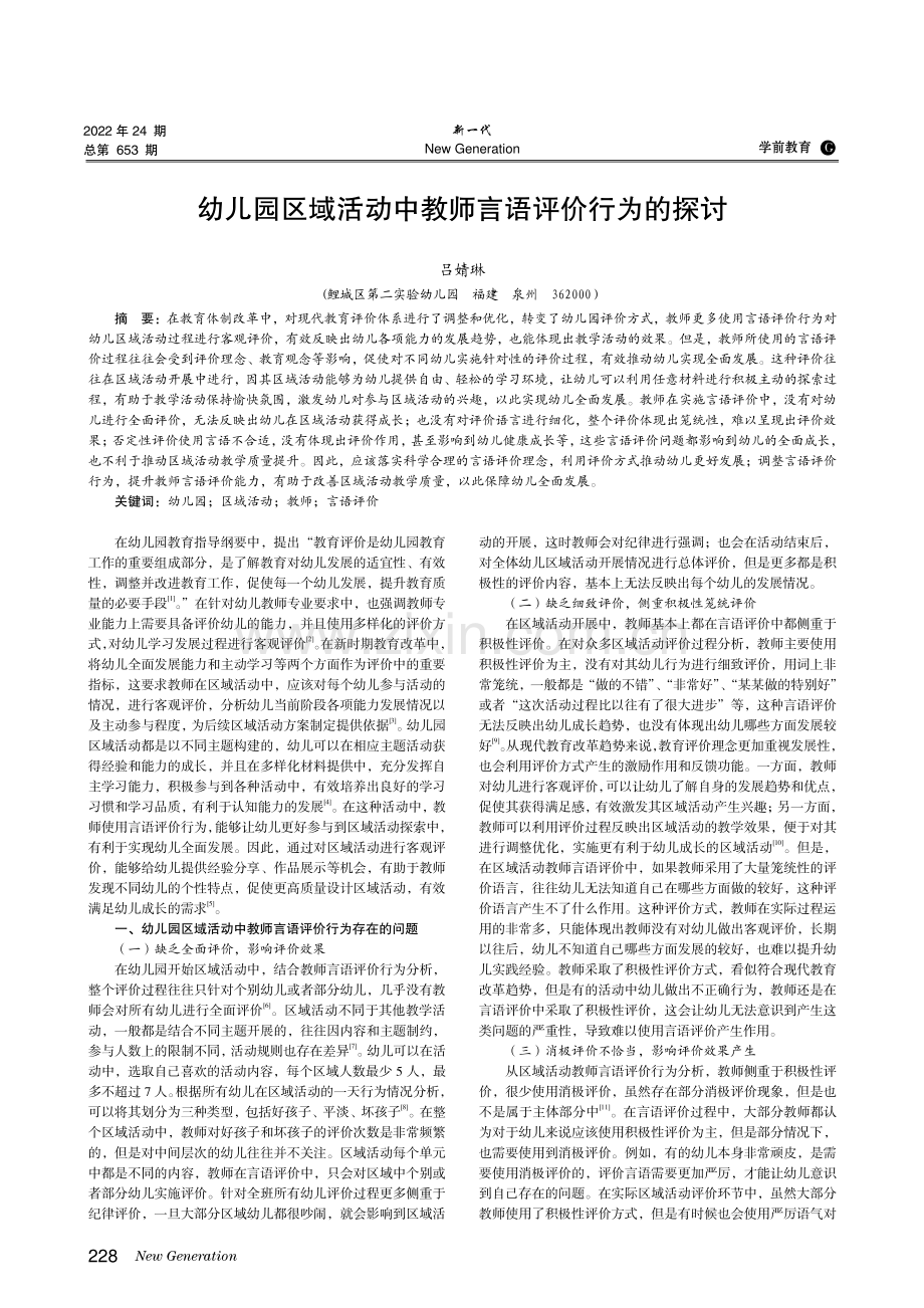 幼儿园区域活动中教师言语评价行为的探讨.pdf_第1页