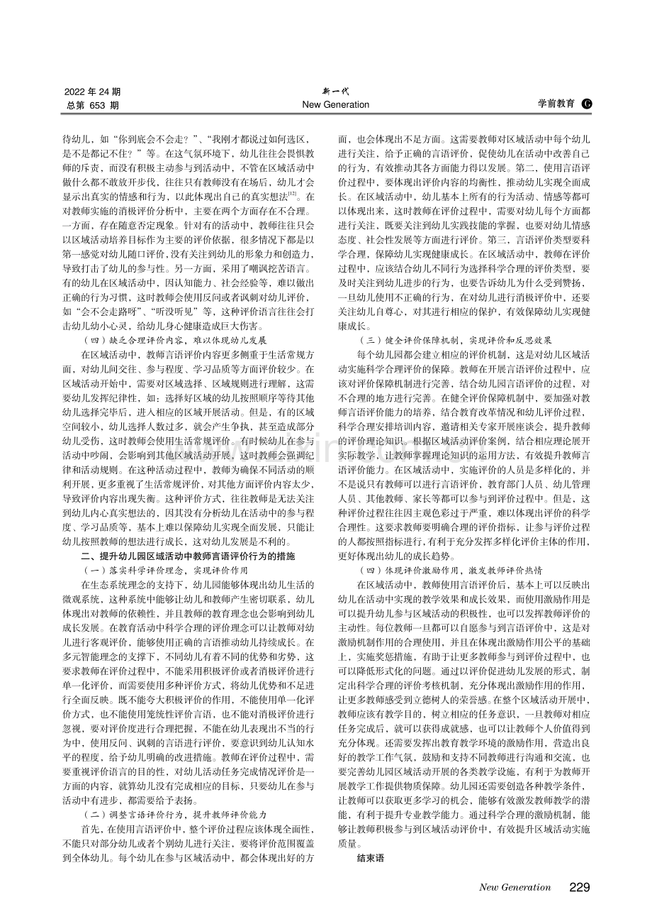 幼儿园区域活动中教师言语评价行为的探讨.pdf_第2页