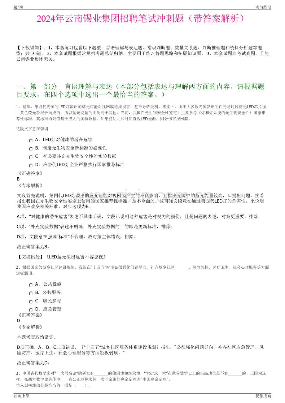 2024年云南锡业集团招聘笔试冲刺题（带答案解析）.pdf_第1页