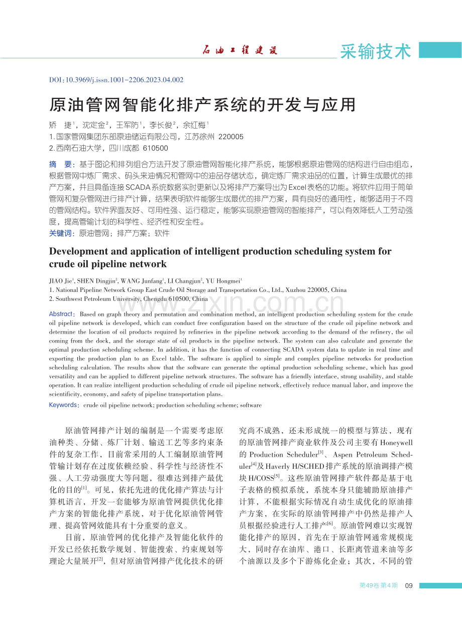 原油管网智能化排产系统的开发与应用.pdf_第1页