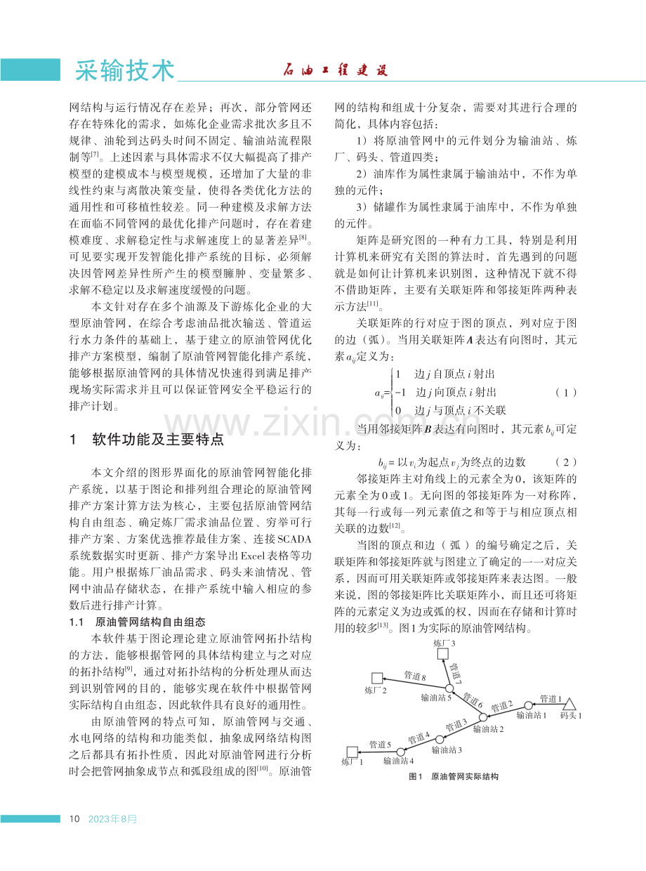 原油管网智能化排产系统的开发与应用.pdf_第2页