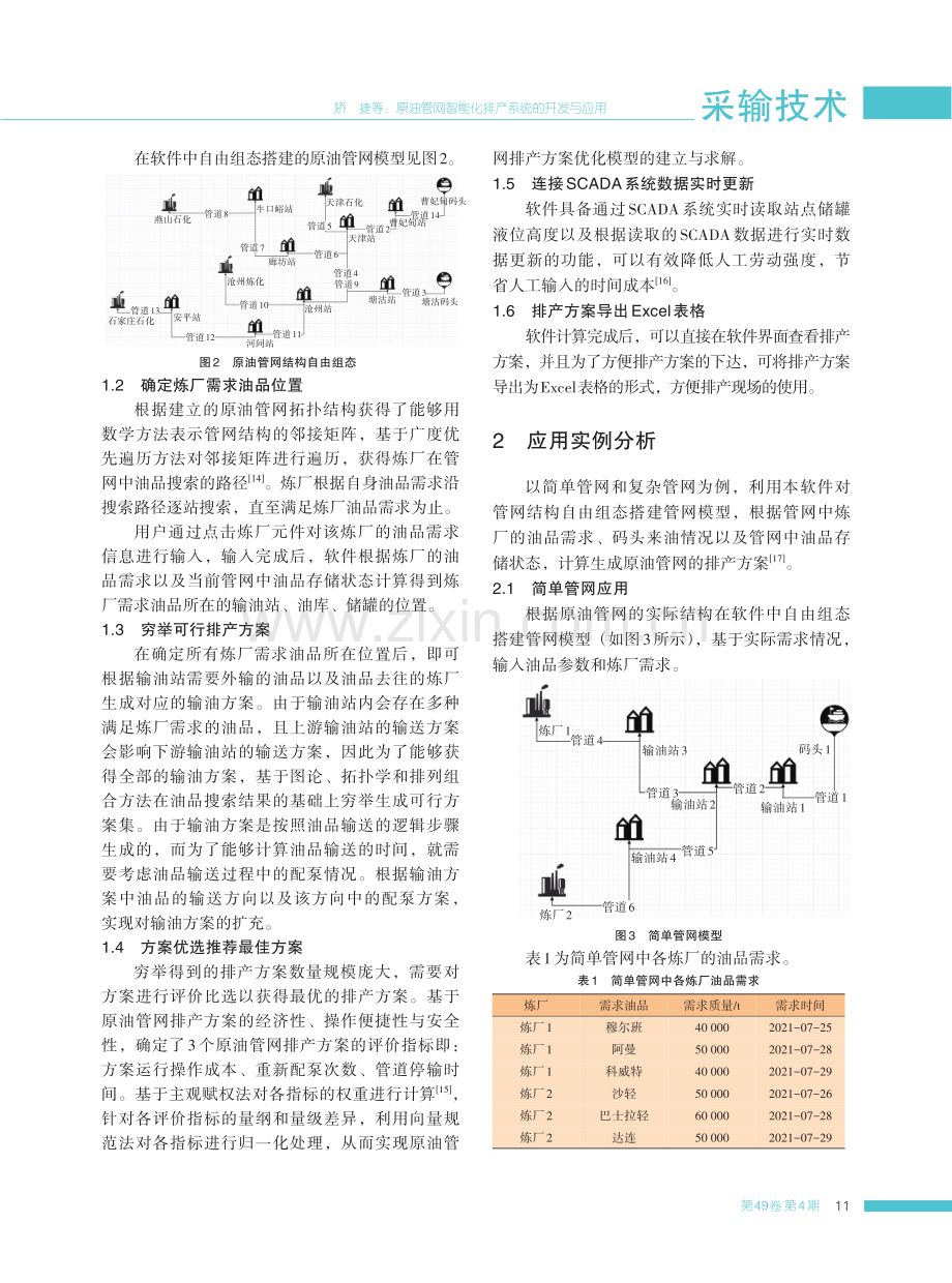 原油管网智能化排产系统的开发与应用.pdf_第3页