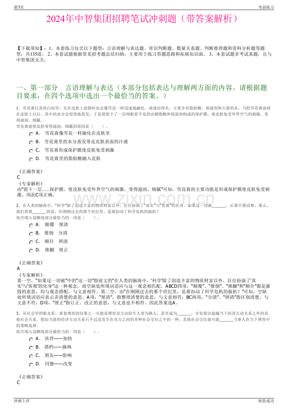 2024年中智集团招聘笔试冲刺题（带答案解析）.pdf_第1页