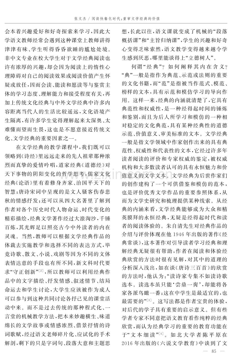 阅读快餐化时代：重审文学经典的价值——论大学语文教学中的经典文学阐释与人文素养拓展.pdf_第2页