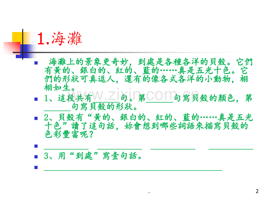 繁体字二年级阅读理解海滩PPT课件.ppt_第2页