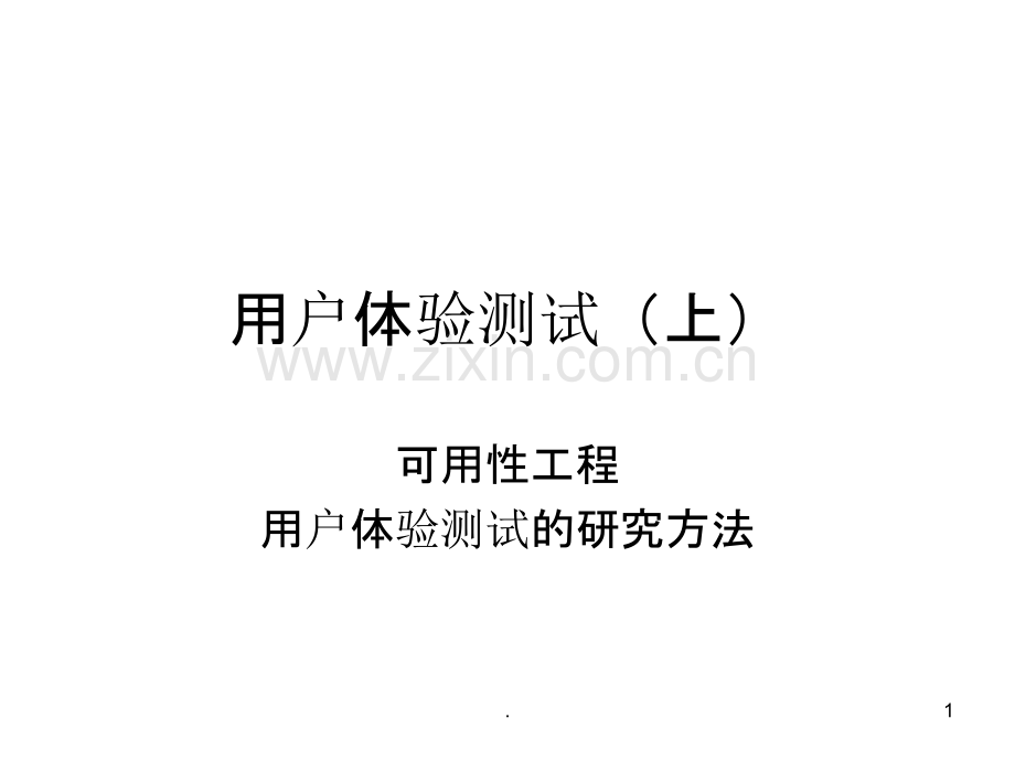 用户体验测试PPT课件.ppt_第1页