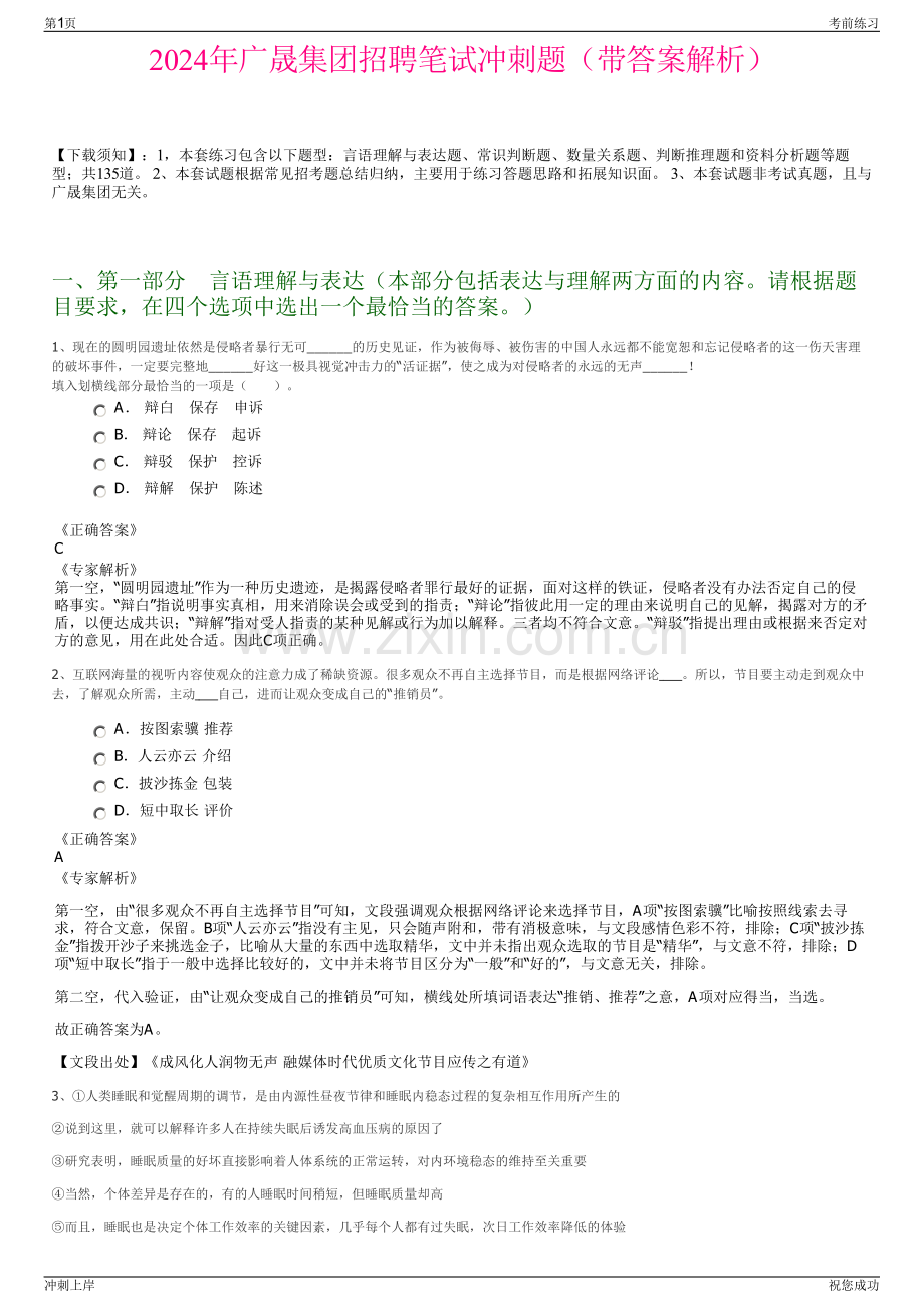 2024年广晟集团招聘笔试冲刺题（带答案解析）.pdf_第1页