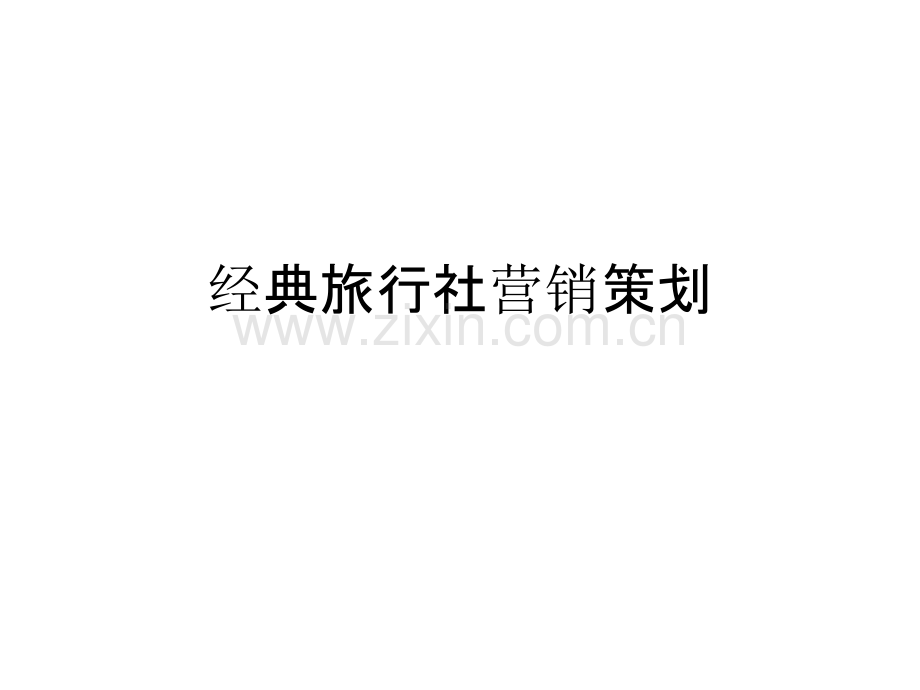 营销策划稿PPT课件.ppt_第2页