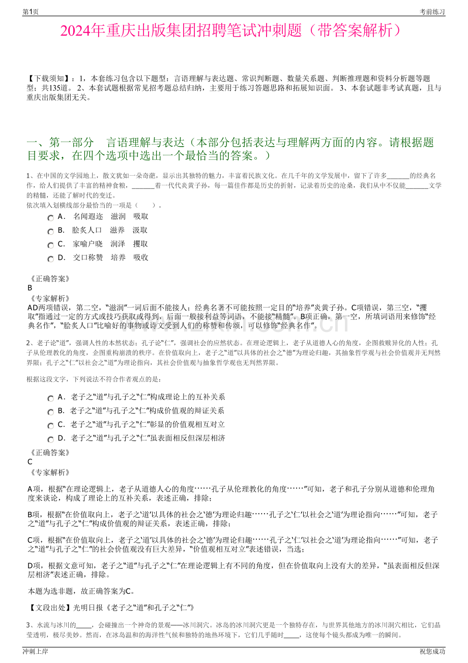 2024年重庆出版集团招聘笔试冲刺题（带答案解析）.pdf_第1页