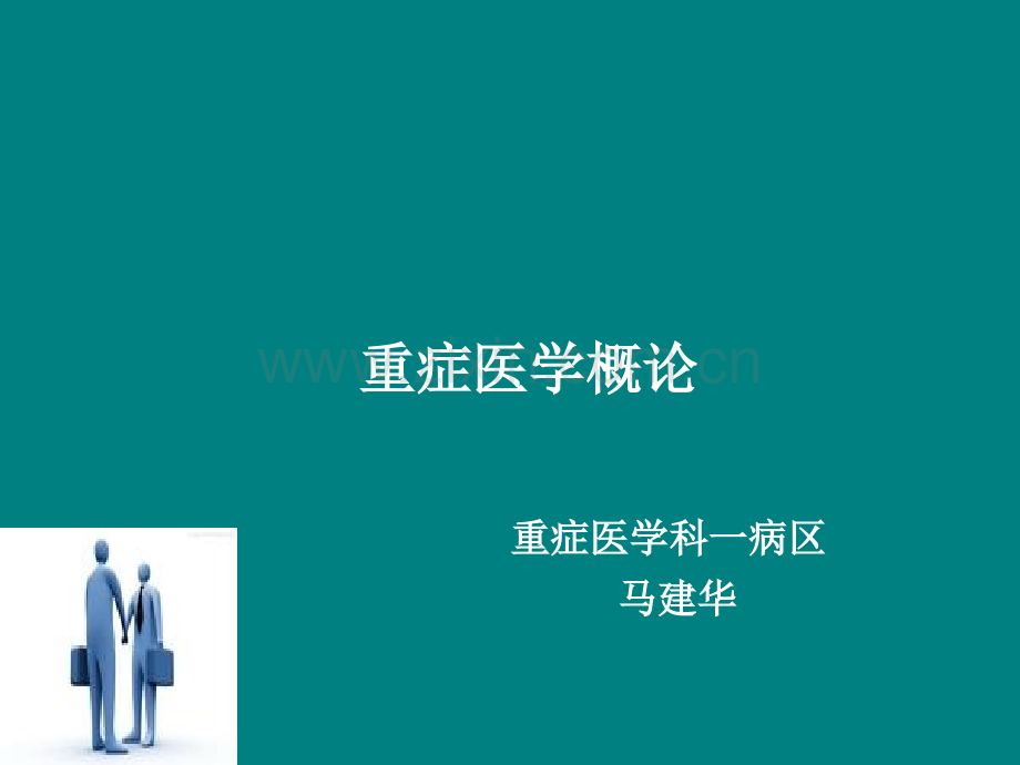 重症医学概论.ppt_第1页