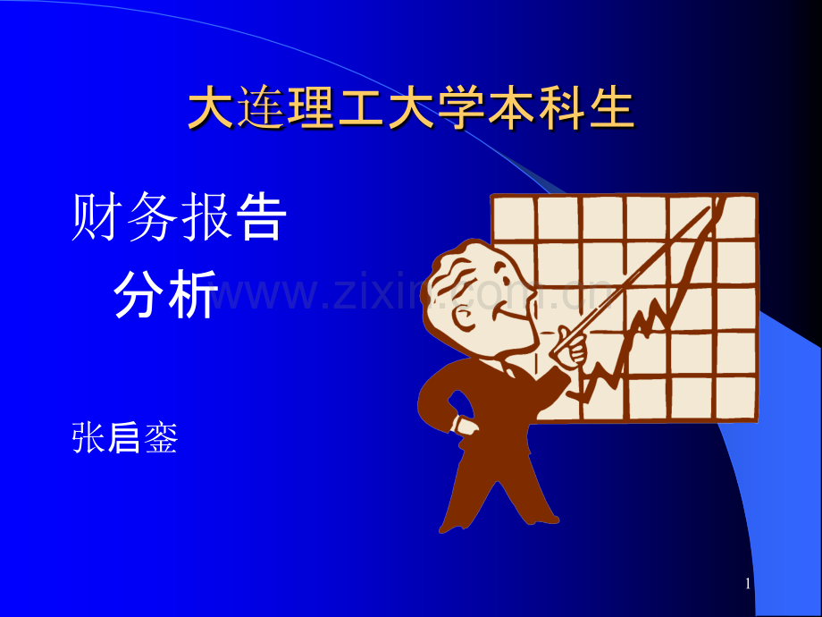 财务报告分析(大连理工大学-张启銮)PPT课件.ppt_第1页