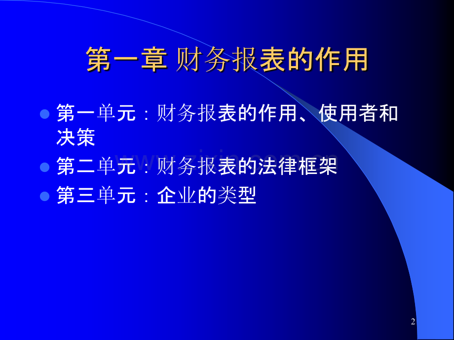 财务报告分析(大连理工大学-张启銮)PPT课件.ppt_第2页