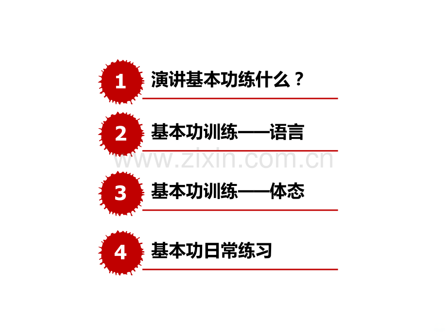 中国最牛的演讲训练——演讲基本功训练语言和体态PPT课件.pptx_第3页