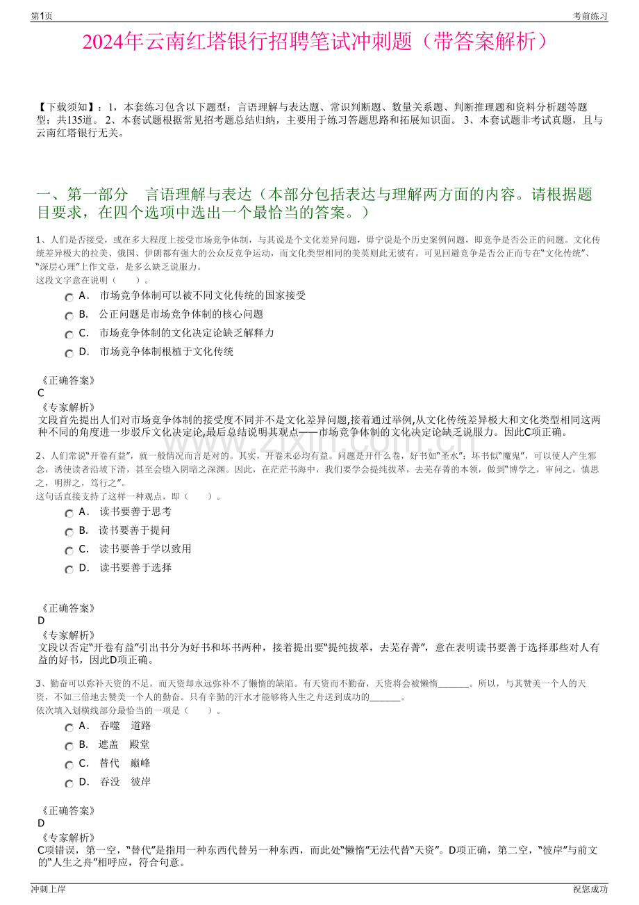 2024年云南红塔银行招聘笔试冲刺题（带答案解析）.pdf_第1页