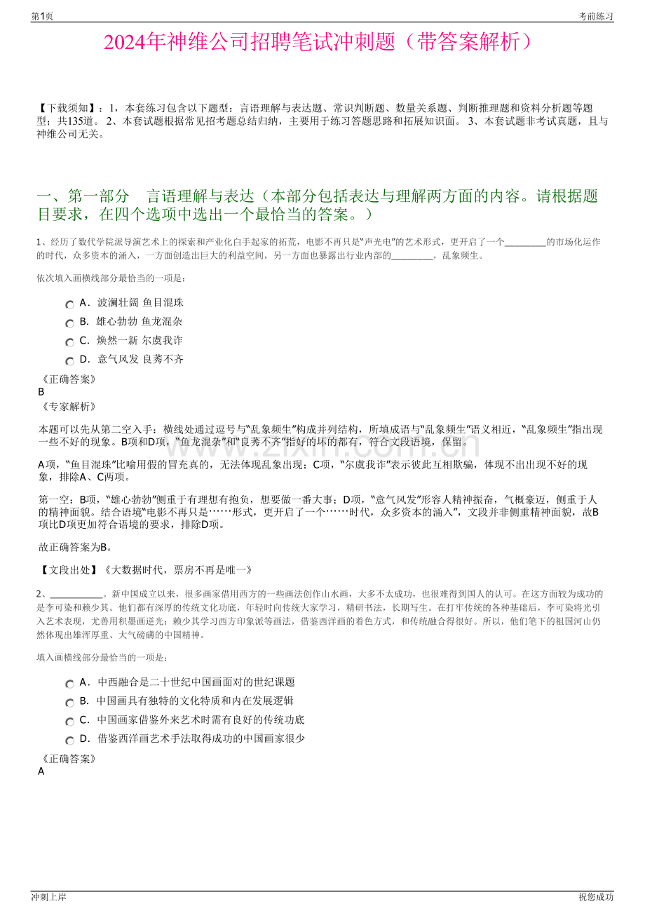 2024年神维公司招聘笔试冲刺题（带答案解析）.pdf_第1页