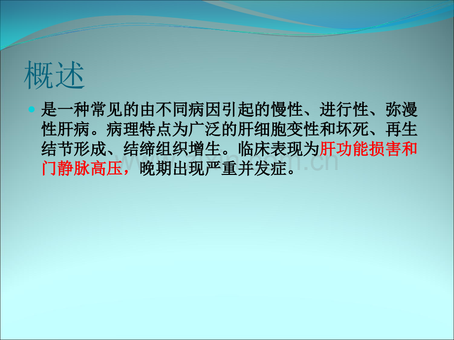 肝硬化优秀课件ppt课件.ppt_第2页