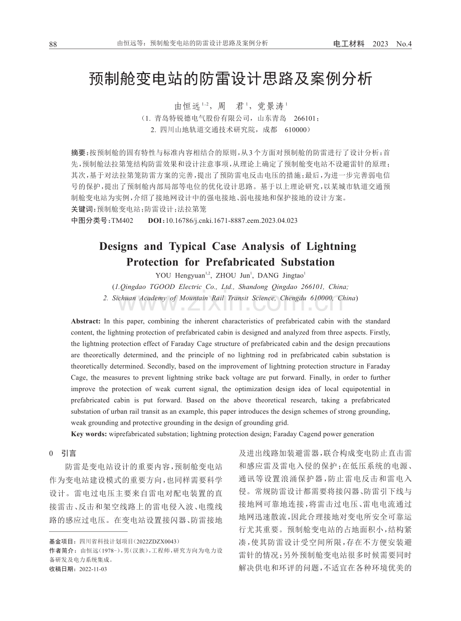 预制舱变电站的防雷设计思路及案例分析.pdf_第1页