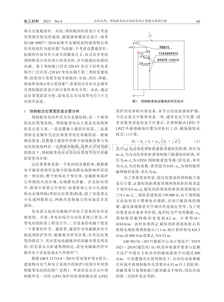 预制舱变电站的防雷设计思路及案例分析.pdf_第2页