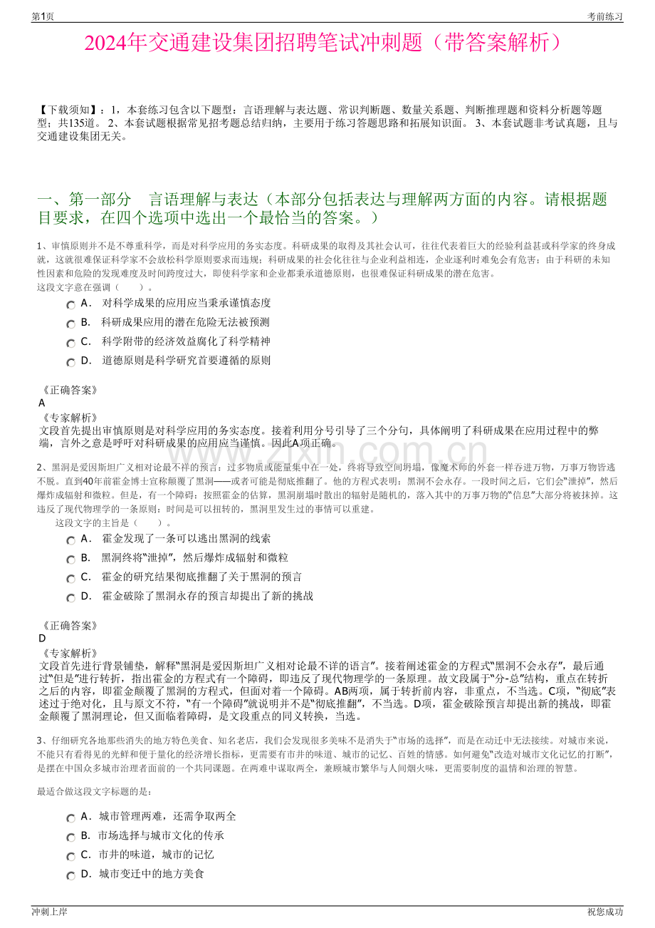 2024年交通建设集团招聘笔试冲刺题（带答案解析）.pdf_第1页